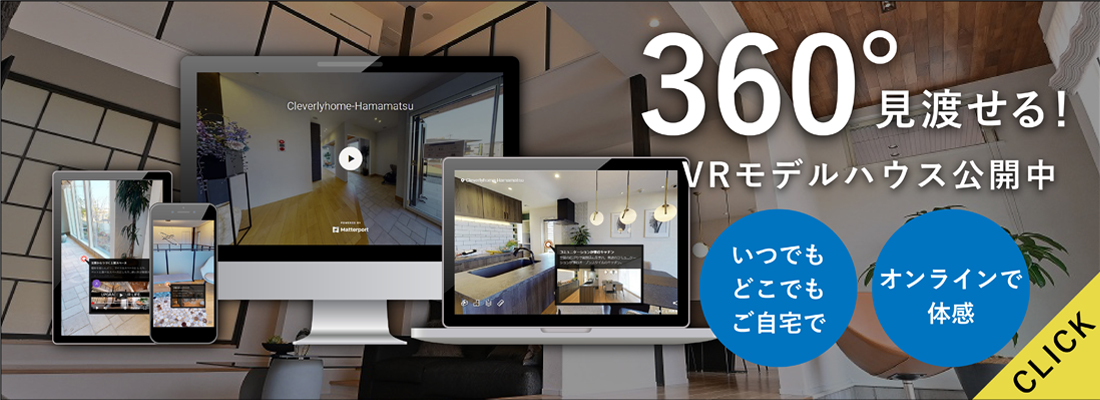 360°見渡せる！VRモデルハウススマイスホーム公開中へのリンク画像
