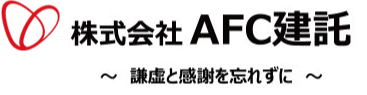 株式会社AFC建託ロゴ